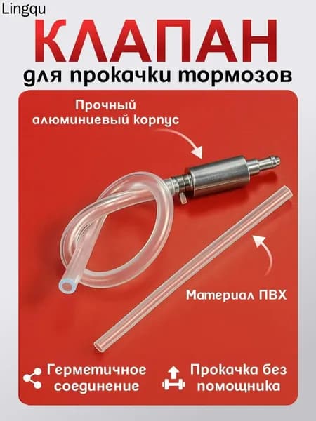 Обратный клапан для прокачки тормозов.