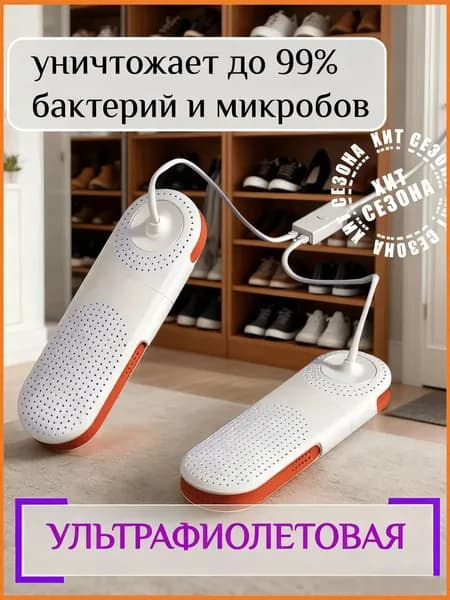 Сушилка для обуви