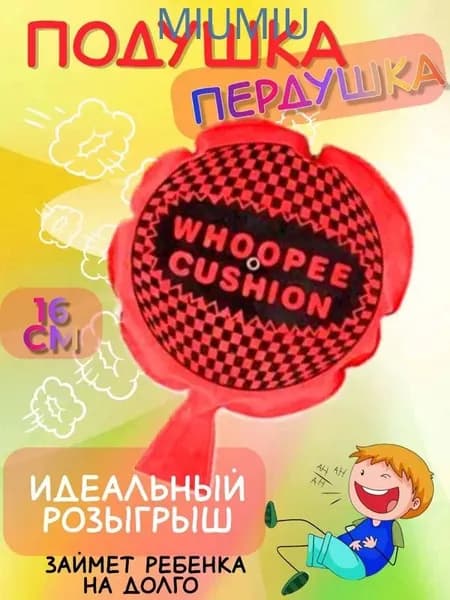 Подушка-пердушка для веселых розыгрышей на праздниках