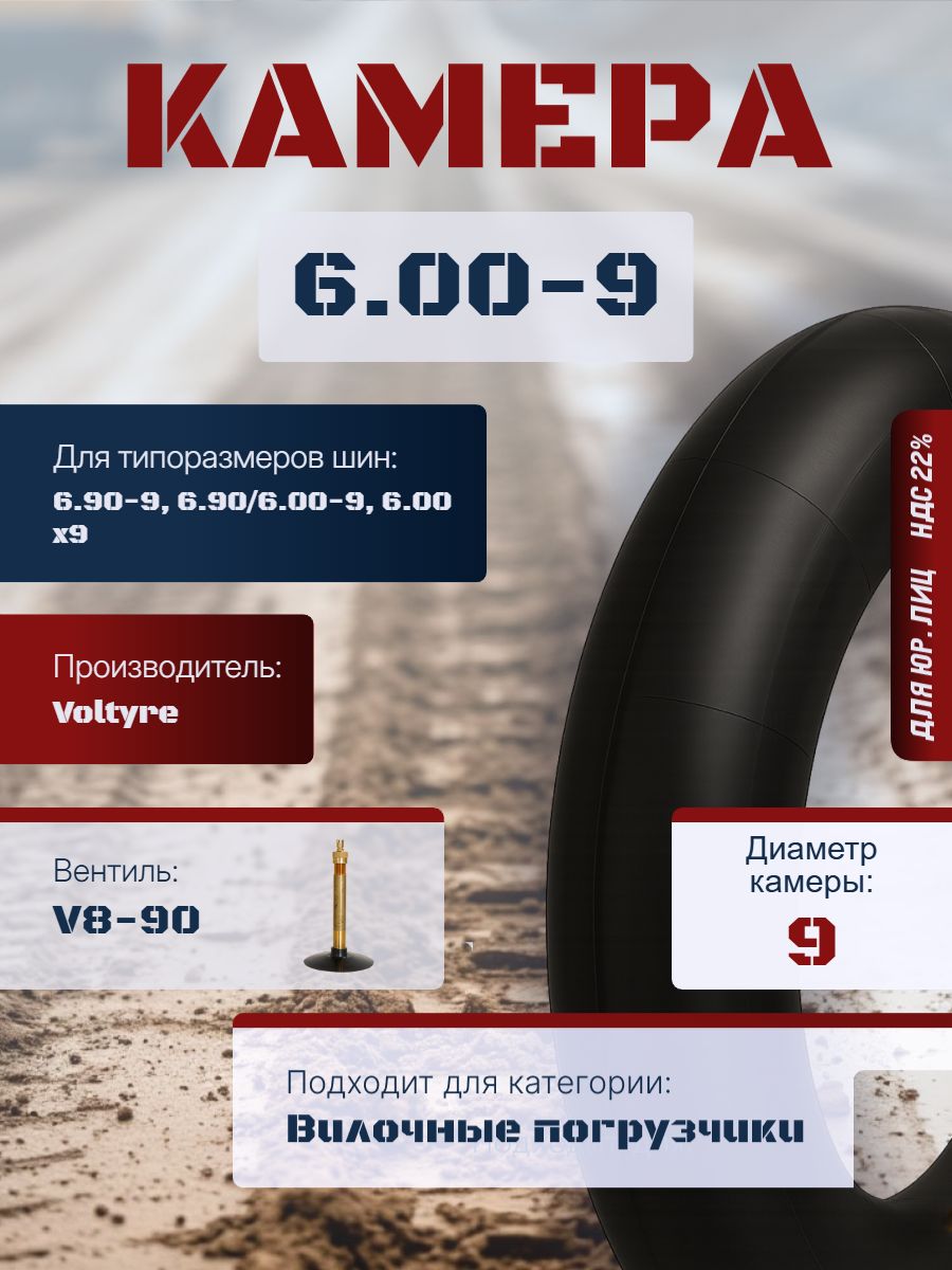 VOLTYRE Камера колеса автомобильная 6 R9