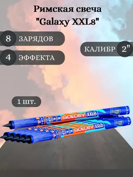 Римская свеча "Galaxy XXL8" - 1 шт, калибр 2 дюйма, 8 выстрелов, Joker Fireworks, пиротехника на праздник