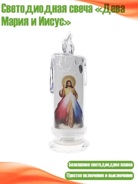 Светодиодная свеча Дева Мария и Иисус , - Иисус