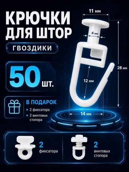 Крючки для штор 50 штук, крючки для потолочного карниза