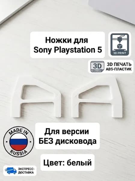 Ножки для ПС5 Sony Playstation 5 (белые, без дисковода)