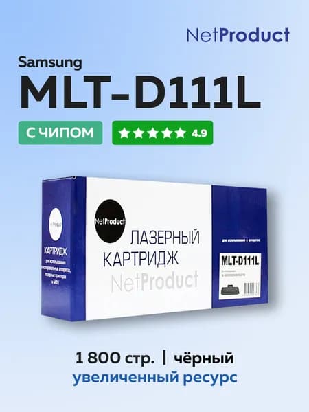 Картридж NetProduct MLT-D111L для Samsung SL-M2020, M2022, M2070 с чипом