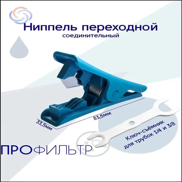 Премиум резак для трубок воды 3/8" и 1/4" со съёмным ключом, фитинги РО 3
