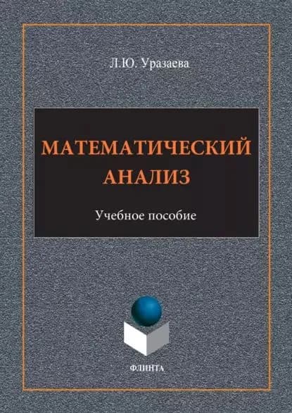 Математический анализ | Уразаева Лилия Юсуповна | Электронная книга
