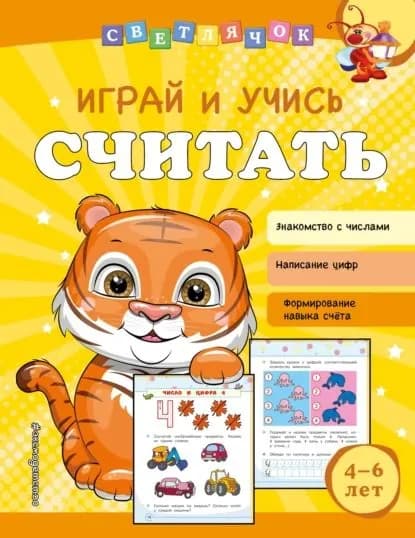 Играй и учись считать | Александрова Ольга Викторовна | Электронная книга
