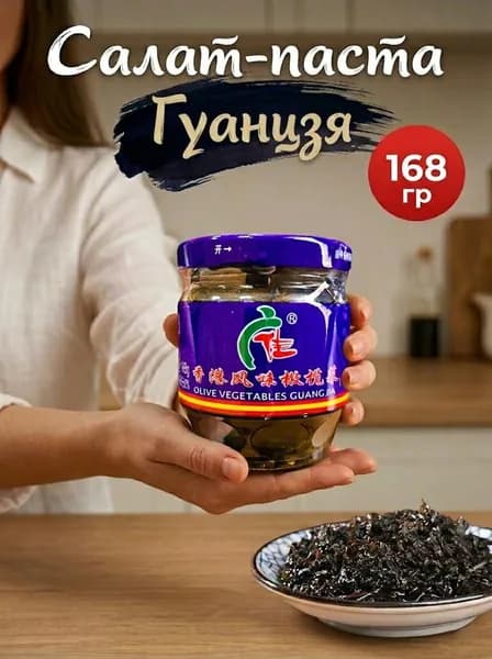 Салат-паста горчичные листья с оливками Гуанцзя. Закуска из оливок и горчицы.
