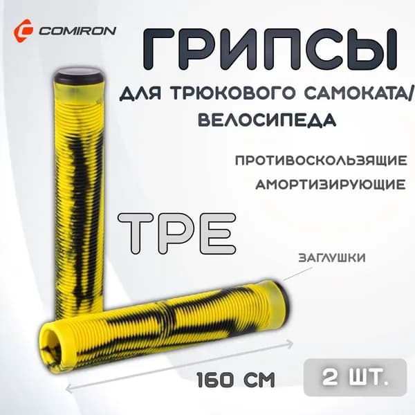 Грипсы для трюкового самоката, велосипеда, силиконовые с заглушками, длина 160 мм., диаметр 30 мм., материал TPE, черно-желтые / 2 шт.