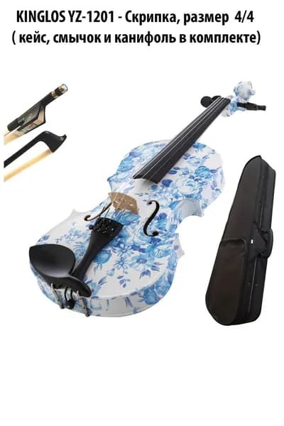 KINGLOS YZ-1201 - Скрипка, размер 4/4 ( кейс, смычок и канифоль в комплекте)