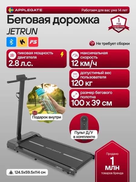 Беговая дорожка электрическая для дома APPLEGATE JETRUN