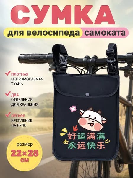 Сумка велосипедная