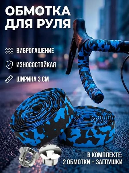 Обмотка руля велосипеда, намотки для трюкового самоката, вело лента, синяя