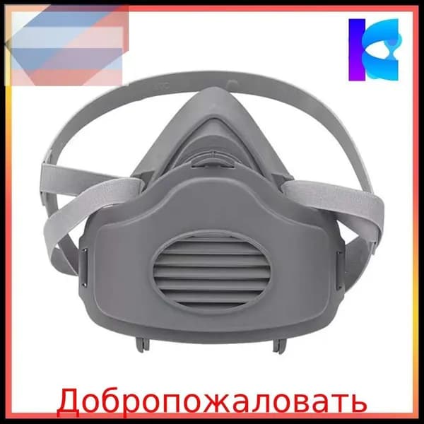 Респиратор профессиональный