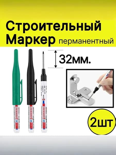 Строительный маркер разметочный перманентный на масляной основе, с длинным носиком 2 шт.