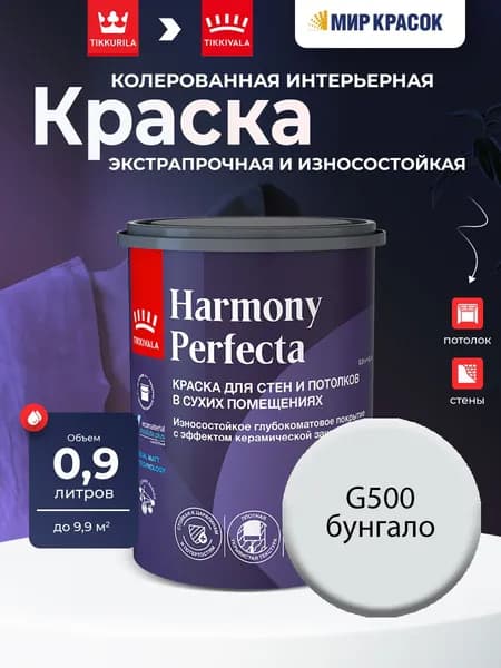 TIKKURILA HARMONY PERFECTA краска / Тиккурила Перфекта колерованная, износостойкая, интерьерная, глубокоматовая, цвет Бунгало G500 (0,9л)