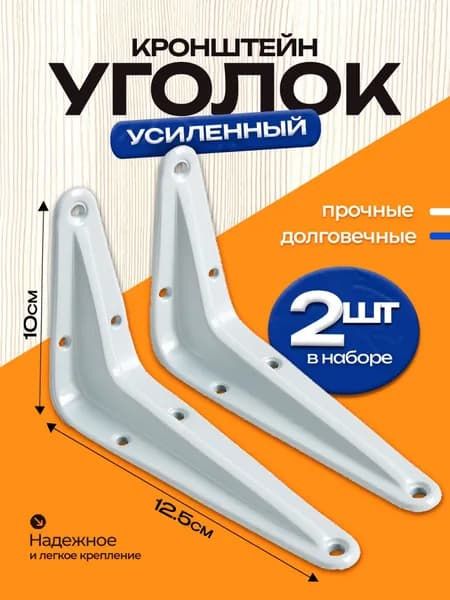 Уголок-кронштейн 2 шт, с ребром, полкодержатель, 100x125