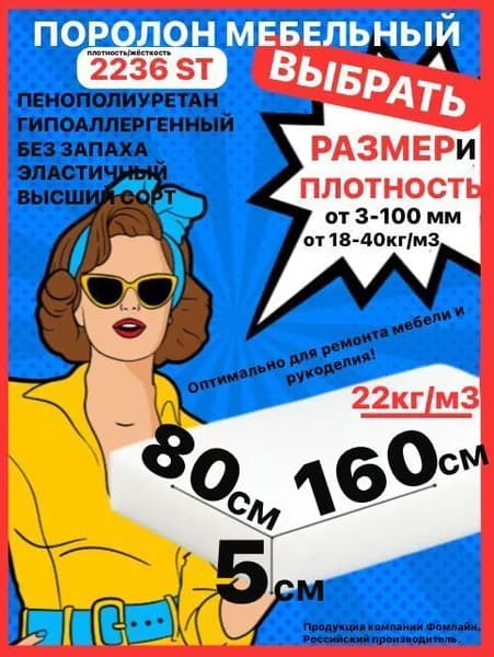 Поролон мебельный 50х800х1600 мм ST 2236, пенополиуретан, наполнитель для мебели, 50мм