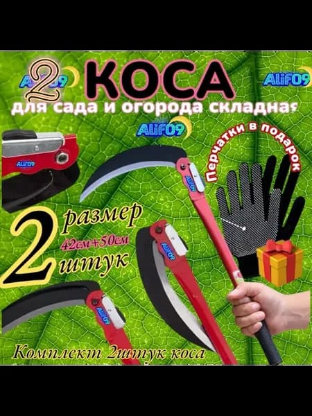 Коса ручная для травы садовая 2 штук