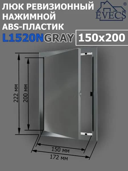 Люк ревизионный нажимной 150х200 L1520N, пластик EVECS, СЕРЫЙ