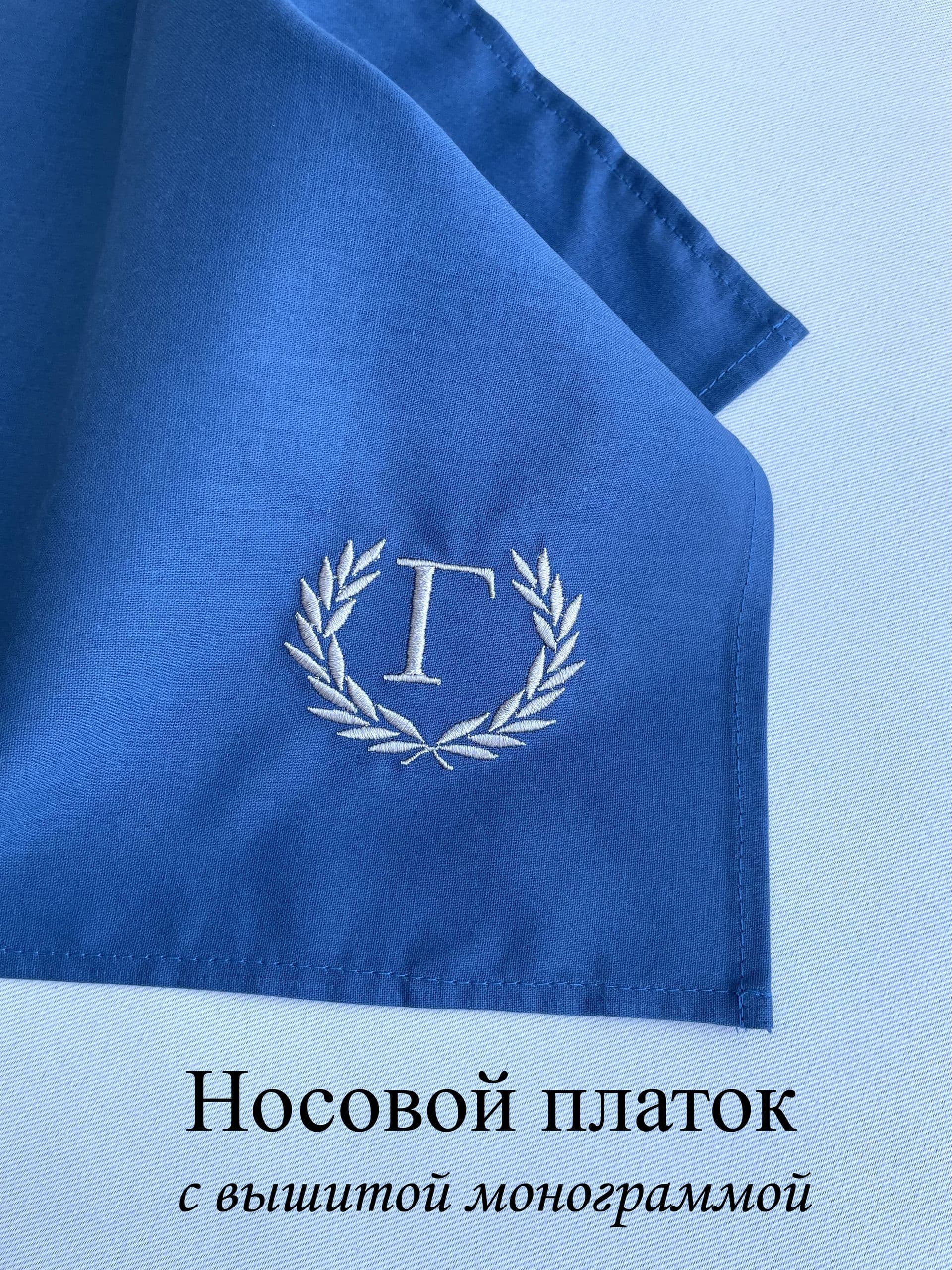 Носовой платок с вышитой монограммой. Г