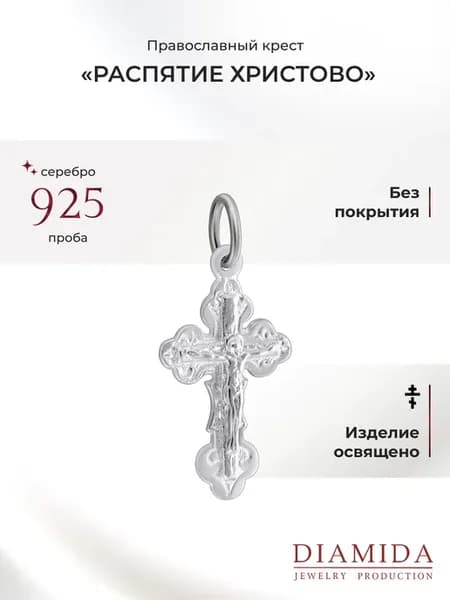 Серебряный крестик православный 925 пробы освященный