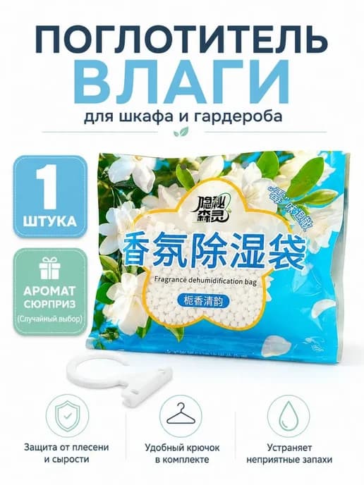Поглотитель влаги для шкафа подвесной осушитель воздуха