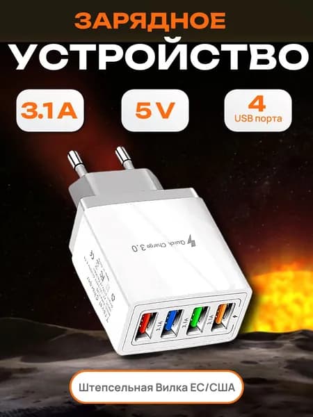 Сетевое зарядное устройство для телефона 4 USB