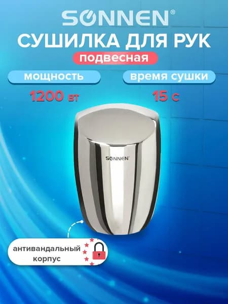 Сушилка электрическая / сушитель для рук (электросушилка) автоматическая настенная HD-777, мощность 1200Вт, сенсор, антивандальная, Sonnen, хром