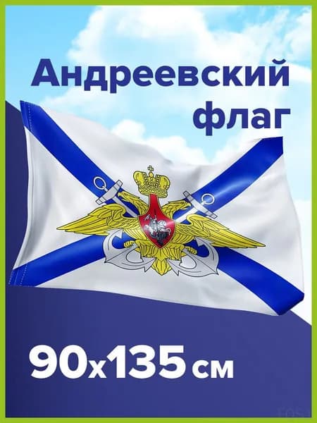 Флаг ВМФ России Андреевский флаг с гербом большой 90х135
