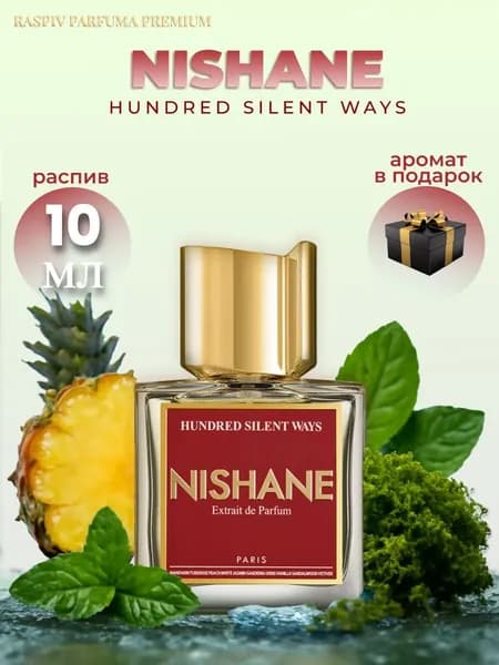 Nishane Вода парфюмерная Hundred Silent Ways, 0ригинал, Распив 10.1 мл