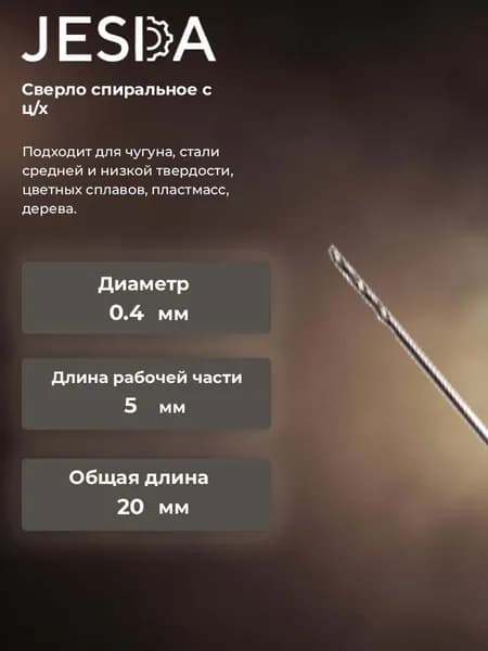 Сверло спиральное с ц/х ф 0,4х5х20 мм HSS (кл. B) (2300-0114)