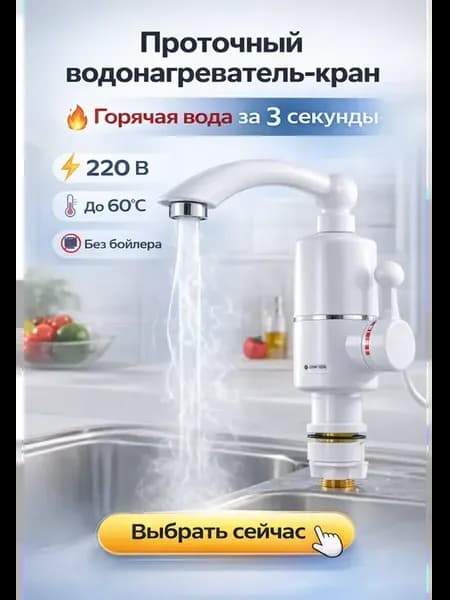 Водонагреватель для воды на кран
