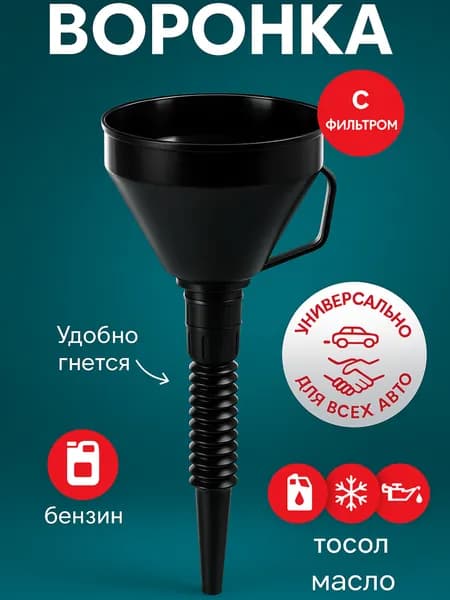 Воронка автомобильная D:13.5см с гибким шлангом, разборная