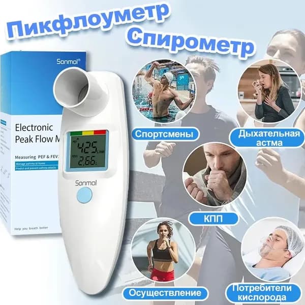 FEV1 Спирометр / Пикфлоуметр