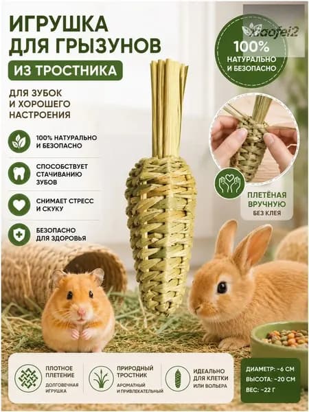 Натуральная тростниковая морковь для стачивания зубов, созданная ручным плетением без клея, применяется как премиумигрушка для кроликов и хомяков.