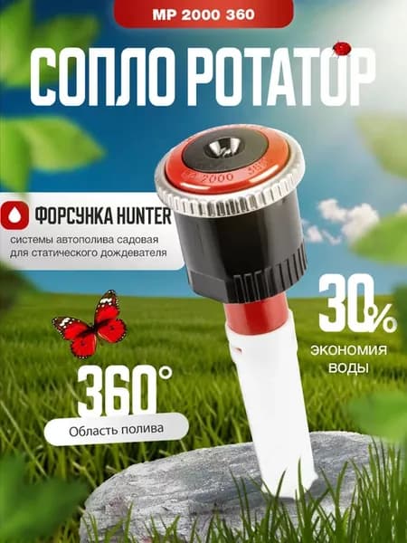 Сопло Форсунка для автополива МР 2000 360 Ротатор