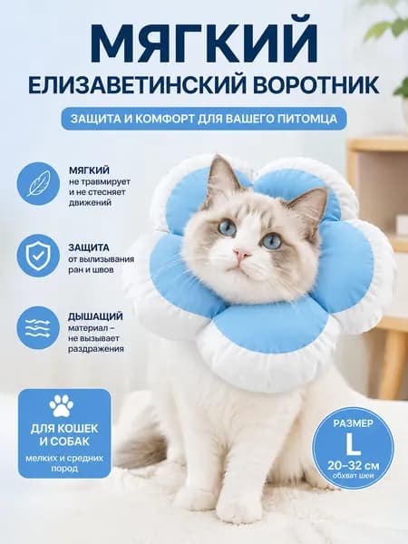 Мягкий комфортный защитный воротник Елизаветы для кошек и собак, предотвращает вылизывание ран, уход после операции