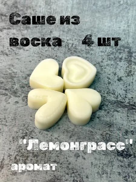 Саше из воска сердечки "Лемонграсс"