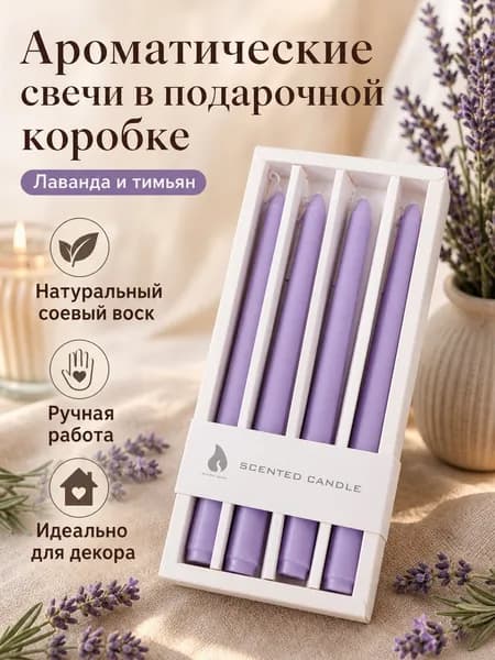 Свеча ароматическая "Лаванда и тимьян" 20 см х 2.5 см 4 шт
