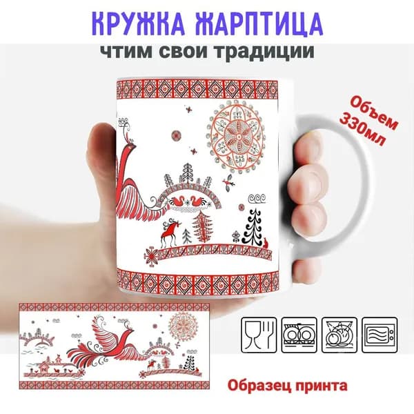 Кружка "Кружка "Жарптица - чтим традиции"", 330 мл, 1 шт