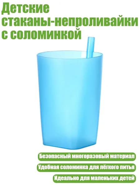 Детские стаканы-непроливайки с соломинкой, Синий