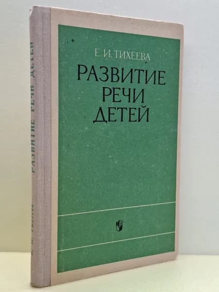Развитие речи детей | Тихеева Елизавета Ивановна | Книга б/у