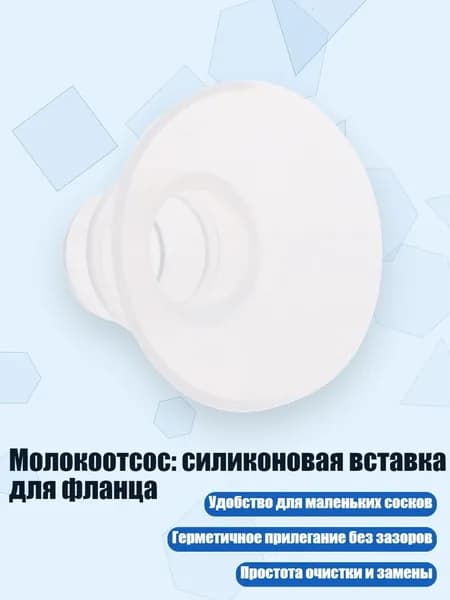 Насадка-вкладыш для молокоотсоса из силикона, 24MM