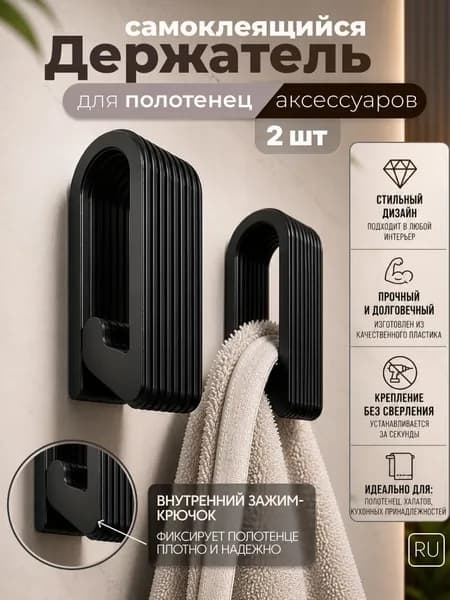 Держатель для полотенец 2 шт