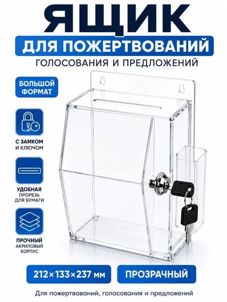 Ящик для пожертвований и голосования с замком, акриловый, прозрачный, 212 133 237 мм, для предложений и анкет