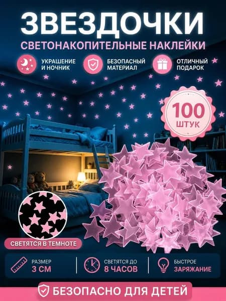 наклейки, светящиеся в темноте,красный