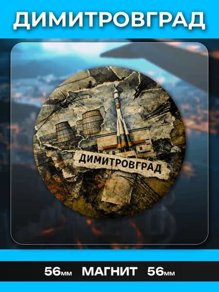 Магниты Димитровград. 1 шт диаметром 56 мм.