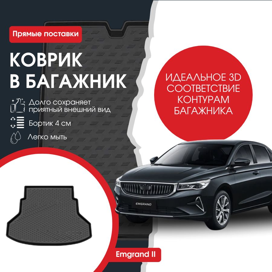 Коврик в багажник автомобиля Geely Emgrand II (22-Н.В.)